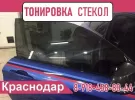 Тонировка стекол авто ФАНТОМ Краснодар