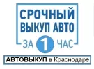 Выкуп авто за 1 час 8 (918) 188-82-00 Краснодар