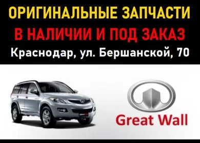 Запчасти Грейт Вол Ховер на Бершанской Краснодар Запчасти Грейт Вол Ховер на Бершанской Краснодар