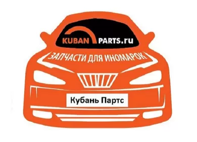 Кубань Партс магазин запчастей на иномарки Кубань Партс магазин запчастей на иномарки