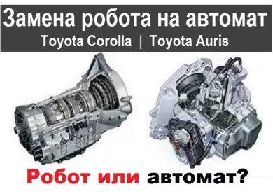 Замена робота на автомат Toyota Corolla Auris Краснодар Замена робота на автомат Toyota Corolla Auris Краснодар