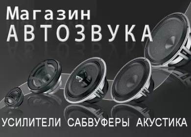 Магазин автозвука HOTAUDIO штатные магнитолы колонки сабвуферы