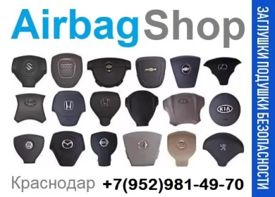 Крышки подушки безопасности руля Краснодар магазин AIRBAG SHOP