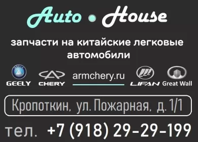 Запчасти на китайские авто магазин AutoHouse Кропоткин Запчасти на китайские авто магазин AutoHouse Кропоткин