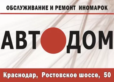 Автосервис Автодом Автосервис Автодом