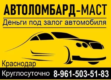 Автоломбард-МАСТ займ под залог ПТС авто Краснодар