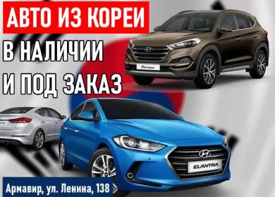 Авто из КОРЕИ на заказ в наличии КОРЕЯ-АВТО Армавир Авто из КОРЕИ на заказ в наличии КОРЕЯ-АВТО Армавир