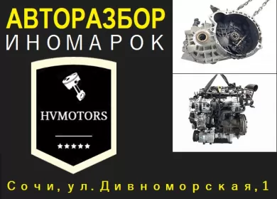 Контрактные запчасти для иномарок авторазбор HVMOTORS Сочи Контрактные запчасти для иномарок авторазбор HVMOTORS Сочи