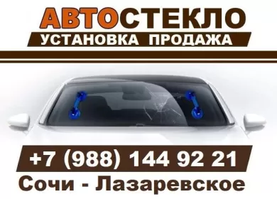 Замена установка авто стекол в СОЧИ «Автостекла на Калараша»