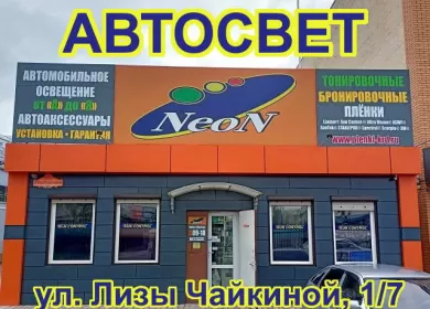 НеоН магазин автосвет Краснодар