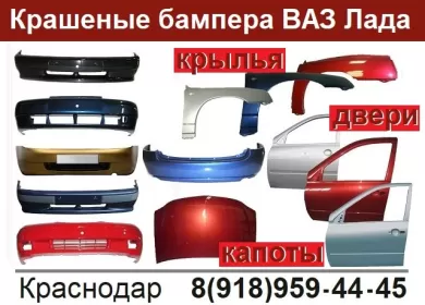 Бампера ВАЗ Лада в цвет кузова магазин Спец-Автопласт Краснодар Бампера ВАЗ Лада в цвет кузова магазин Спец-Автопласт Краснодар