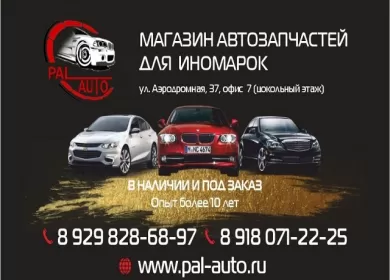 Pal-Auto магазин автозапчастей Краснодар