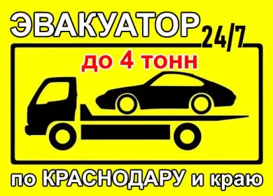 Услуги эвакуатора перевозка авто в Краснодаре