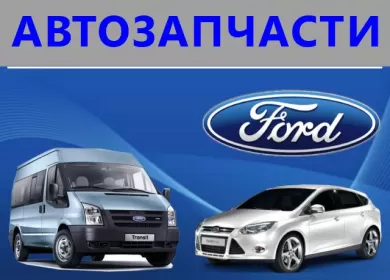 Магазин автозапчастей Форд на Фадеева