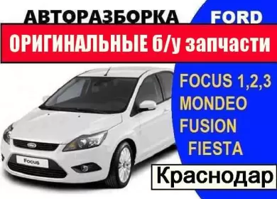 Авторазбор Форд FENIX AUTO Краснодар Авторазбор Форд FENIX AUTO Краснодар