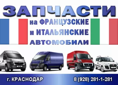 Запчасти на микроавтобусы Peugeot Citroen Renault Fiat Краснодар