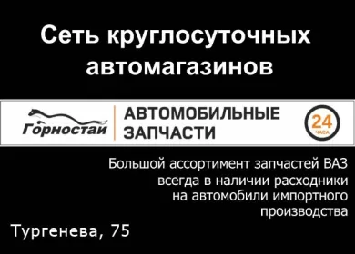 ГОРНОСТАЙ 24 часа автозапчасти круглосуточно на Тургенева, 75 ГОРНОСТАЙ 24 часа автозапчасти круглосуточно на Тургенева, 75