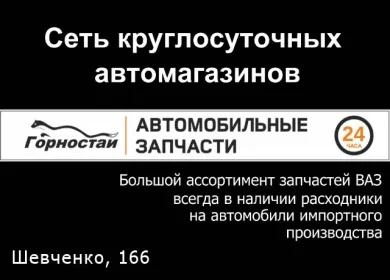 ГОРНОСТАЙ 24 часа автозапчасти круглосуточно на Шевченко, 166