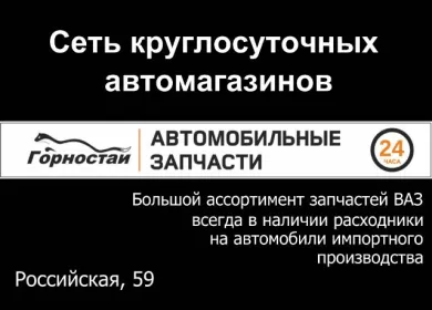 ГОРНОСТАЙ 24 часа автозапчасти круглосуточно на Российской, 59