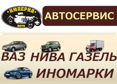 Империя АВТО ремонт ВАЗ-Лада НИВА Краснодар