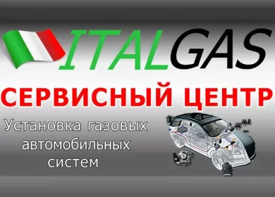 ИталГАЗ установка ГБО Краснодар