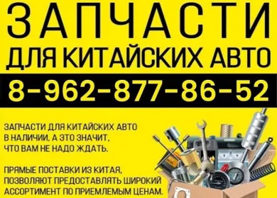 Запчасти для китайских авто AutoDiamond Краснодар Запчасти для китайских авто AutoDiamond Краснодар
