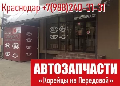 Корейские запчасти Корейцы на Передовой Краснодар Корейские запчасти Корейцы на Передовой Краснодар