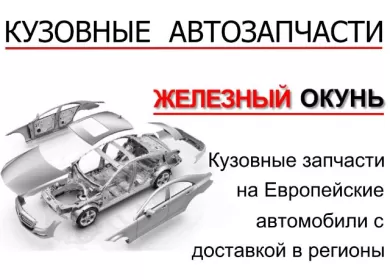 Авторазборка Железный Окунь