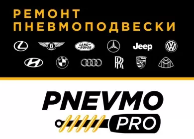 Ремонт пневмоподвески Pnevmo-Pro Краснодар
