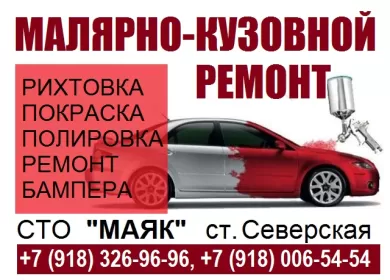 Покраска рихтовка авто в Северской малярно-кузовной цех СТО МАЯК Покраска рихтовка авто в Северской малярно-кузовной цех СТО МАЯК