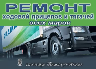 Ремонт ходовой грузовиков, прицепов СТО ИП Зуй Пластуновская