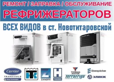 Ремонт рефрижераторов AC service ст. Новотитаровская Ремонт рефрижераторов AC service ст. Новотитаровская