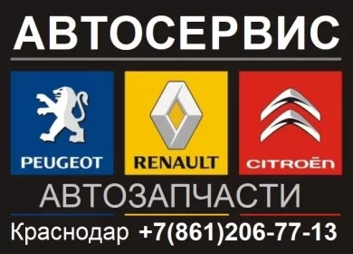 AUTOFROMFRANCE ремонт французских авто Краснодар