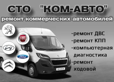 КОМ-АВТО автосервис микроавтобусов Краснодар КОМ-АВТО автосервис микроавтобусов Краснодар