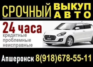 Выкуп авто в Апшеронске срочно дорого круглосуточно Выкуп авто в Апшеронске срочно дорого круглосуточно