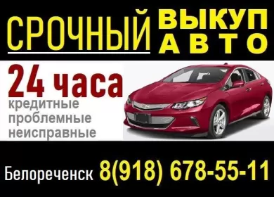 Срочный выкуп авто в Белореченске Срочный выкуп авто в Белореченске