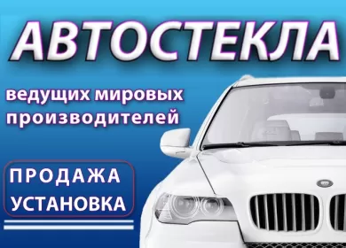 Лобовое АВТОСТЕКЛО замена продажа установка Краснодар Лобовое АВТОСТЕКЛО замена продажа установка Краснодар