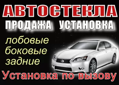 Автоград установочный центр автостекол