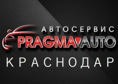 PRAGMA Авто ремонт авто Краснодар