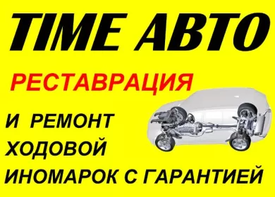 Ремонт ходовой иномарок ТАЙМ АВТО Краснодар Ремонт ходовой иномарок ТАЙМ АВТО Краснодар