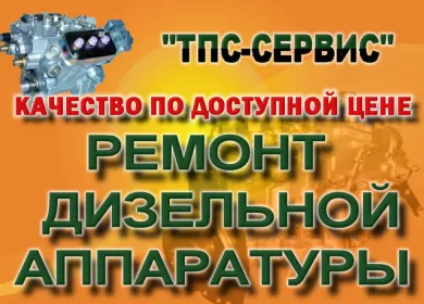 ТПС-Сервис ремонт дизельной топливной аппаратуры Динская