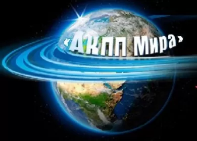 АКПП Мира автомагазин запчастей АКПП