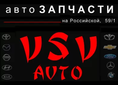 Запчасти на иномарки Японские Корейские Европейские VSVAUTO