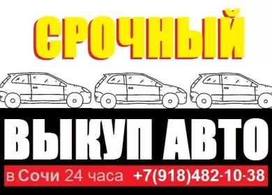 Выкуп авто Сочи 8 (918) 482-10-38 круглосуточно Выкуп авто Сочи 8 (918) 482-10-38 круглосуточно
