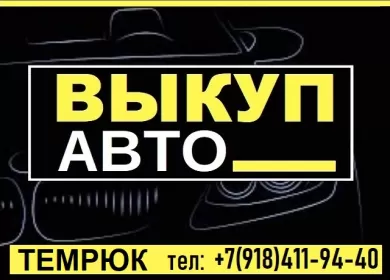 Срочный выкуп авто в Темрюке