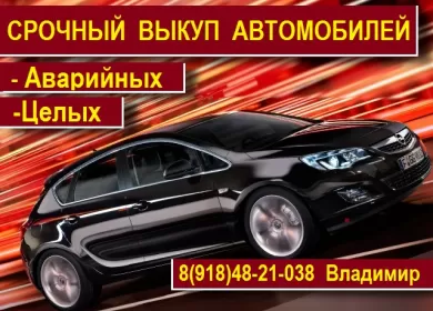 Выкуп битых авто 8 (918) 482-10-38 Геленджик круглосуточно