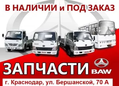Запчасти на китайские авто BAW Краснодар Запчасти на китайские авто BAW Краснодар