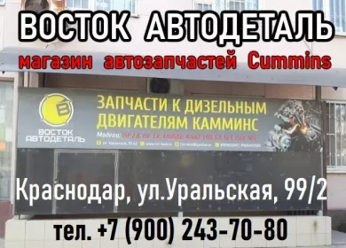 Запчасти Cummins магазин Восток Автодеталь Краснодар Запчасти Cummins магазин Восток Автодеталь Краснодар