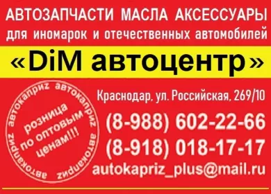 Запчасти на иномарки DiM Авто Краснодар