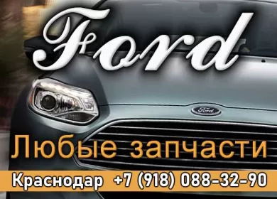 Запчасти Форд на Уральской Краснодар Запчасти Форд на Уральской Краснодар